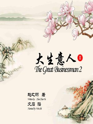 cover image of 大生意人2